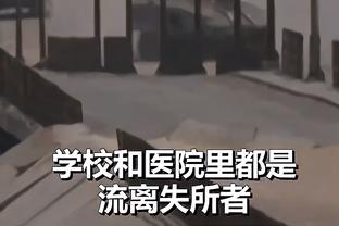 科尔：我们的主场表现不佳 希望能在客场找到一些势头